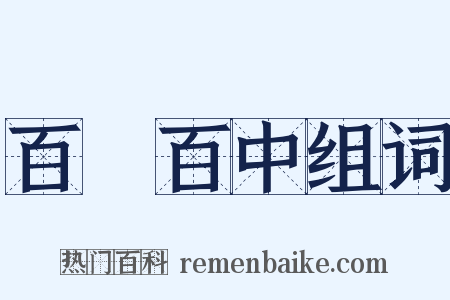 百發百中组词是什么意思的图片